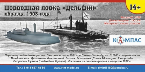 K-002 Подводная лодка Дельфин обр. 1903 г.