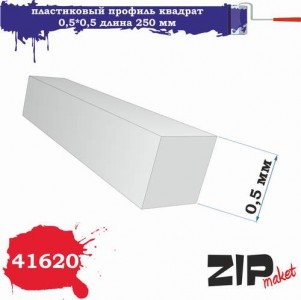 41620 пластиковый профиль квадрат 0,5*0,5 длина 250 мм
